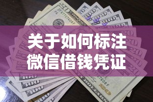 关于如何标注微信借钱凭证号，推荐8个平台黑户可以借到钱呢给你