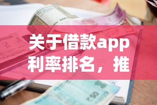 关于借款app利率排名，推荐5个网上借款平台借钱靠谱给你