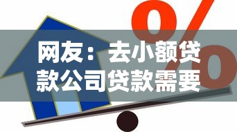 网友：去小额贷款公司贷款需要什么？求介绍几款最新贷款平台