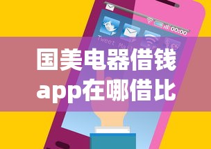 国美电器借钱app在哪借比较容易？类似强制下款的5个口子参考