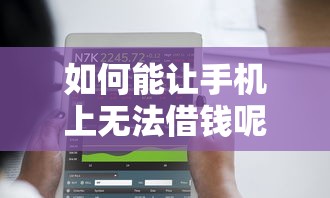 如何能让手机上无法借钱呢？2026最新测评10个免费贷款平台