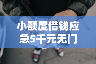 小额度借钱应急5千元无门槛本月借款平台力荐！分享小额网贷口子5千元无门槛借款