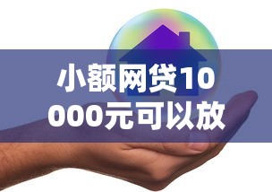 小额网贷10000元可以放款的平台不查征信，比较好借的平台是哪个的5个平台介绍