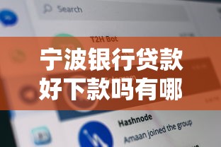 宁波银行贷款好下款吗有哪些？分享9个按揭车辆贷款平台
