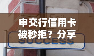 申交行信用卡被秒拒？分享8个1万元无门槛私借平台