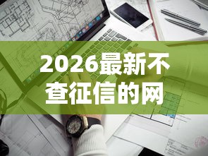 2026最新不查征信的网贷靠谱一点的（支持微信），8个和小象优品一样好下款的口子无私分享