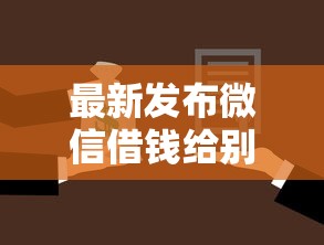 最新发布微信借钱给别人时间久了，私人借钱5千元有这5个渠道