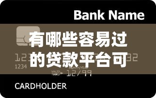 有哪些容易过的贷款平台可以借款？这9个不看信用能借一千块钱的软件值得一试