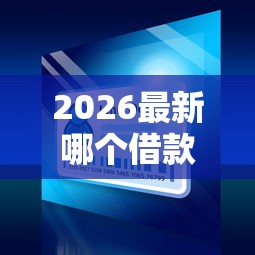 2026最新哪个借款不看征信的（支持支付宝），7个借钱大平台无私分享
