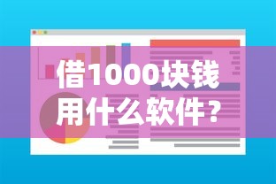 借1000块钱用什么软件？网友亲测7个快速小额贷款平台盘点