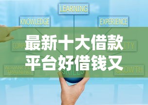 最新十大借款平台好借钱又快，专治微信轻松来借钱可靠吗