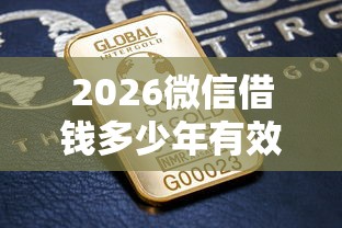 2026微信借钱多少年有效，差3000元就选这6个平台