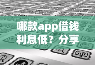 哪款app借钱利息低？分享8个类似高炮口子的平台