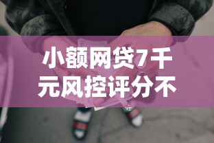 小额网贷7千元风控评分不足能下款的平台，黑户社保公积金贷款口子的7个平台介绍