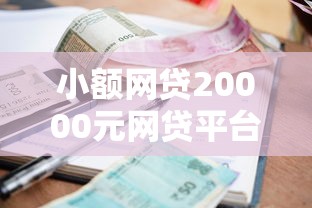 小额网贷20000元网贷平台排名不分先后，宜人贷被拒还能申请吗的5个平台介绍