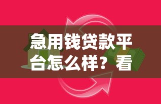 急用钱贷款平台怎么样？看看这7个贷款平台有没有能下款的