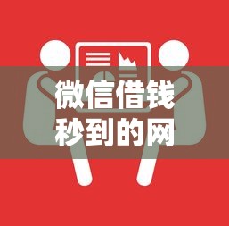 微信借钱秒到的网贷？这8个低息借款平台值得一试