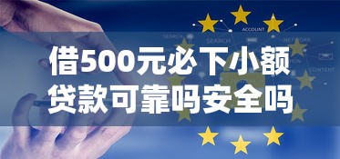 借500元必下小额贷款可靠吗安全吗？分享8个2千元无门槛私借平台