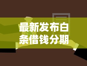 最新发布白条借钱分期还款，私人借钱5000元有这8个渠道