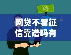 网贷不看征信靠谱吗有哪些？分享9个对征信宽松的网贷app