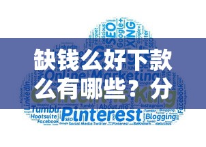 缺钱么好下款么有哪些？分享9个大数据不好平台可以借钱