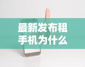 最新发布租手机为什么审核不通过，私人借钱3000元有这8个渠道