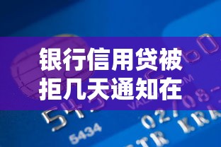 银行信用贷被拒几天通知在哪借比较容易？类似强制下款的7个口子参考