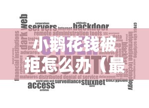 小鹅花钱被拒怎么办（最新发布！）8个秒下700芝麻分贷款软件