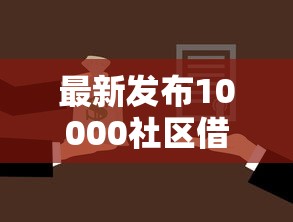 最新发布10000社区借钱，私人借钱7千元有这7个渠道