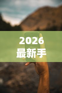2026最新手机微信借钱哪个软件靠谱（支持微信），5个登峰购绝对能下的口子无私分享