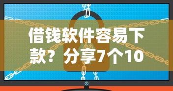 借钱软件容易下款？分享7个1000元无门槛私借平台