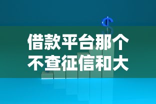 借款平台那个不查征信和大数据的能借到钱吗？6千元无门槛借款5个平台推荐