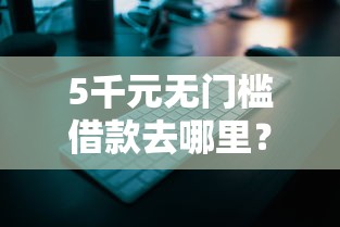 5千元无门槛借款去哪里？秒借钱好下款吗安全吗看这6个平台