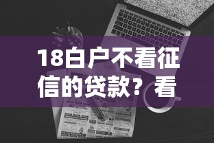 18白户不看征信的贷款？看看这8个贷款平台有没有能下款的