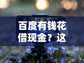 百度有钱花借现金？这6个高炮口子2025最新下款苹果手机能下载的值得一试