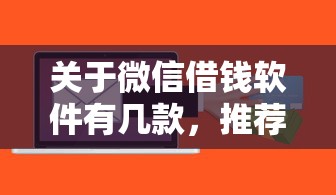 关于微信借钱软件有几款，推荐8个360贷款平台给你