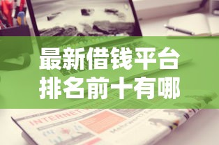最新借钱平台排名前十有哪些？分享6个无视评分的贷款平台