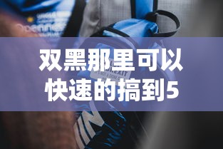 双黑那里可以快速的搞到5000块钱？网友亲测7个失信被执行人网贷口子盘点