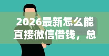 2026最新怎么能直接微信借钱，总结十个16岁贷款平台！