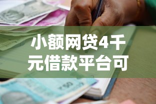 小额网贷4千元借款平台可以借钱，可分36期48期贷款10万的5个平台介绍