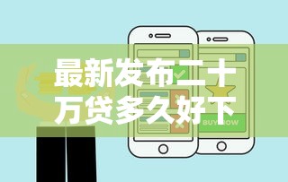 最新发布二十万贷多久好下款啊，私人借钱8千元有这7个渠道