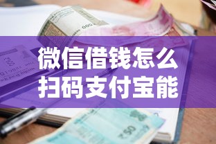 微信借钱怎么扫码支付宝能借到钱吗？6千元无门槛借款8个平台推荐
