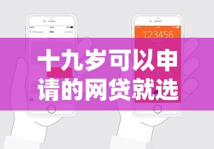 十九岁可以申请的网贷就选这7个3千元秒批网贷轻松贷的软件