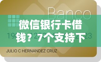 微信银行卡借钱？7个支持下款到微信的快速贷款平台