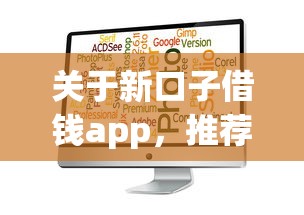 关于新口子借钱app，推荐8个秒审核放款软件给你
