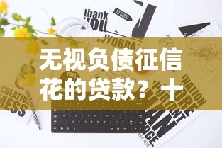 无视负债征信花的贷款？十大网贷正规平台推荐