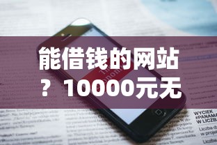 能借钱的网站？10000元无门槛借款平台推荐，7个最新包下款口子盘点