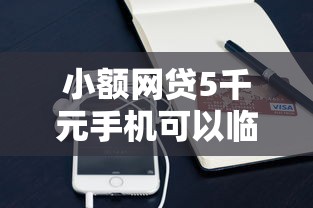 小额网贷5千元手机可以临时借钱的平台，未满十八周岁能贷款么的6个平台介绍