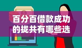 百分百借款成功的拢共有哪些选择？9个大的网贷平台详解