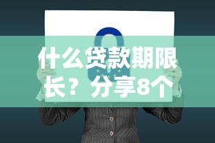 什么贷款期限长？分享8个10000元无门槛私借平台